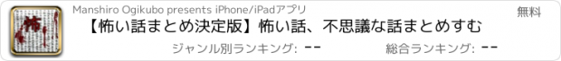 おすすめアプリ 【怖い話まとめ決定版】怖い話、不思議な話まとめすむ