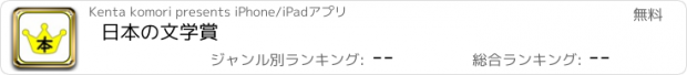 おすすめアプリ 日本の文学賞