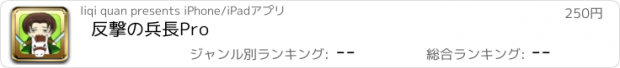 おすすめアプリ 反撃の兵長Pro