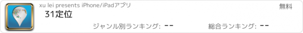 おすすめアプリ 31定位