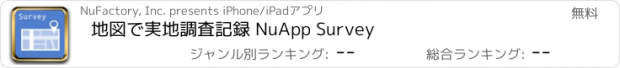 おすすめアプリ 地図で実地調査記録 NuApp Survey