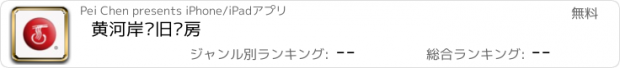 おすすめアプリ 黄河岸边旧灶房