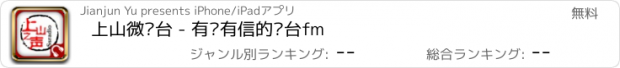 おすすめアプリ 上山微电台 - 有爱有信的电台fm