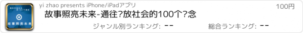 おすすめアプリ 故事照亮未来-通往开放社会的100个观念