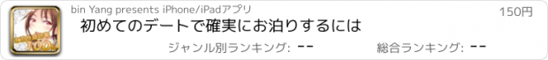 おすすめアプリ 初めてのデートで確実にお泊りするには