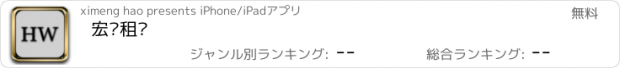 おすすめアプリ 宏伟租赁