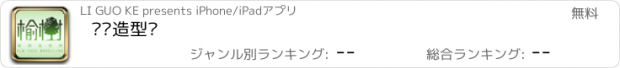 おすすめアプリ 榆树造型树