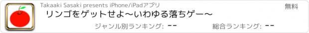 おすすめアプリ リンゴをゲットせよ〜いわゆる落ちゲー〜