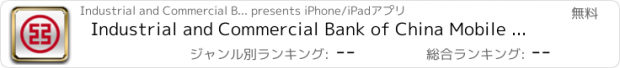 おすすめアプリ Industrial and Commercial Bank of China Mobile Banking
