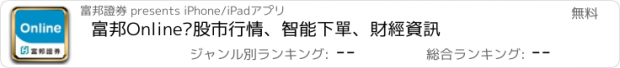 おすすめアプリ 富邦Online–股市行情、智能下單、財經資訊