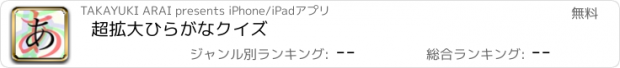 おすすめアプリ 超拡大ひらがなクイズ