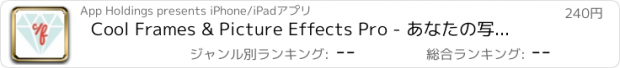 おすすめアプリ Cool Frames & Picture Effects Pro - あなたの写真＆写真を編集して、美しい＆カラフルなフレームを追加！