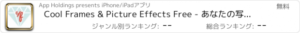 おすすめアプリ Cool Frames & Picture Effects Free - あなたの写真＆写真を編集して、美しい＆カラフルなフレームを追加！
