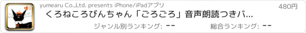 おすすめアプリ くろねころびんちゃん「ごろごろ」音声朗読つきバージョン　～大人も子供も楽しめる動く絵本～
