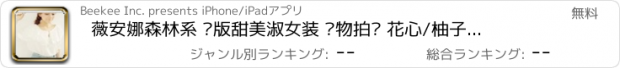 おすすめアプリ 薇安娜森林系 韩版甜美淑女装 实物拍摄 花心/柚子美衣/七十二变