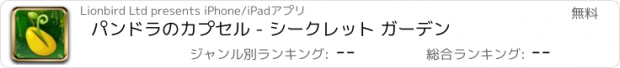 おすすめアプリ パンドラのカプセル - シークレット ガーデン