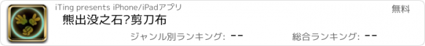 おすすめアプリ 熊出没之石头剪刀布