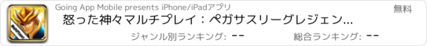 おすすめアプリ 怒った神々マルチプレイ：ペガサスリーグレジェンド大戦