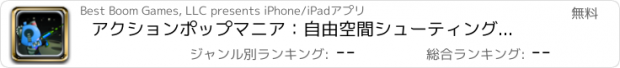 おすすめアプリ アクションポップマニア：自由空間シューティングバブルゲーム