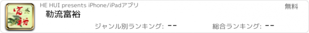 おすすめアプリ 勒流富裕