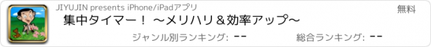 おすすめアプリ 集中タイマー！ 〜メリハリ＆効率アップ〜