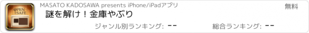 おすすめアプリ 謎を解け！金庫やぶり