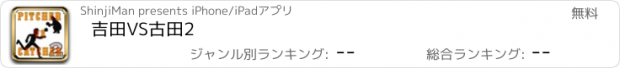 おすすめアプリ 吉田VS古田2