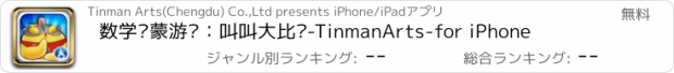 おすすめアプリ 数学启蒙游戏：叫叫大比拼-TinmanArts-for iPhone