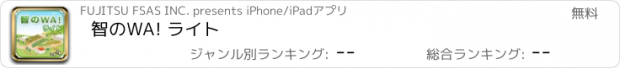 おすすめアプリ 智のWA! ライト