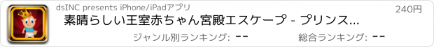 おすすめアプリ 素晴らしい王室赤ちゃん宮殿エスケープ - プリンスジョージの実行で