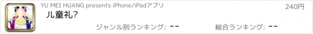 おすすめアプリ 儿童礼仪