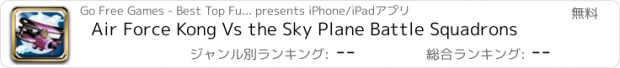 おすすめアプリ Air Force Kong Vs the Sky Plane Battle Squadrons