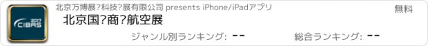 おすすめアプリ 北京国际商务航空展