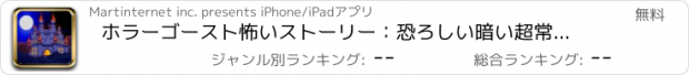 おすすめアプリ ホラーゴースト怖いストーリー：恐ろしい暗い超常城 - 無料版