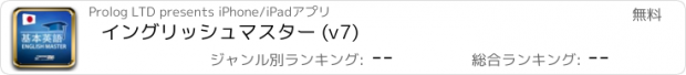 おすすめアプリ イングリッシュマスター (v7)