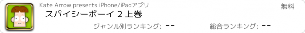 おすすめアプリ スパイシーボーイ 2 上巻