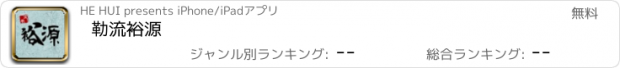 おすすめアプリ 勒流裕源