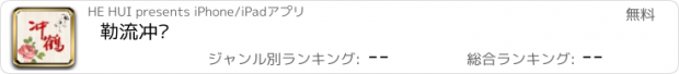 おすすめアプリ 勒流冲鹤