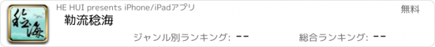 おすすめアプリ 勒流稔海