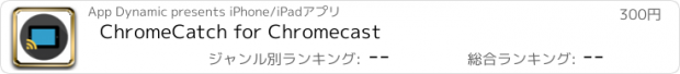 おすすめアプリ ChromeCatch for Chromecast