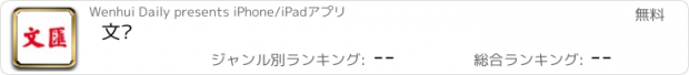 おすすめアプリ 文汇