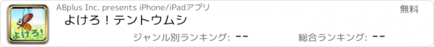 おすすめアプリ よけろ！テントウムシ