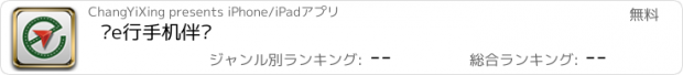 おすすめアプリ 畅e行手机伴侣