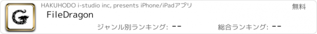 おすすめアプリ FileDragon