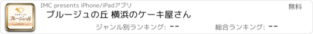おすすめアプリ ブルージュの丘 横浜のケーキ屋さん