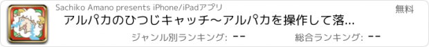 おすすめアプリ アルパカのひつじキャッチ〜アルパカを操作して落下する101の羊を救え!!〜