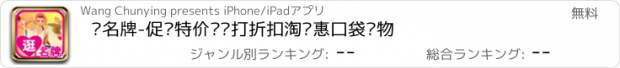 おすすめアプリ 逛名牌-促销特价团购打折扣淘优惠口袋购物