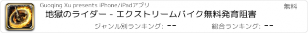 おすすめアプリ 地獄のライダー - エクストリームバイク無料発育阻害