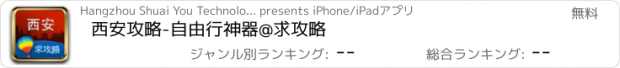 おすすめアプリ 西安攻略-自由行神器@求攻略