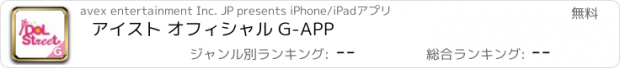 おすすめアプリ アイスト オフィシャル G-APP